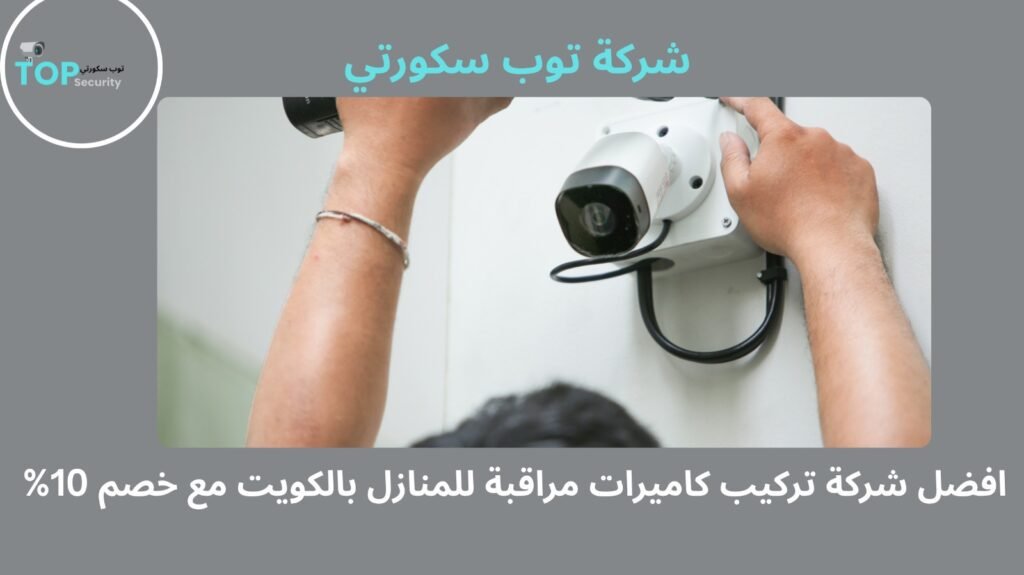 تركيب كاميرات مراقبة للمنازل بالكويت