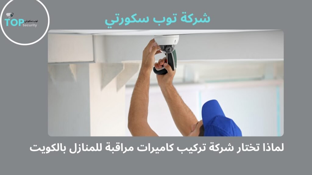 تركيب كاميرات مراقبة للمنازل بالكويت