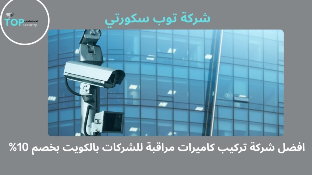 تركيب كاميرات مراقبة للشركات بالكويت