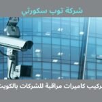 تركيب كاميرات مراقبة للشركات بالكويت