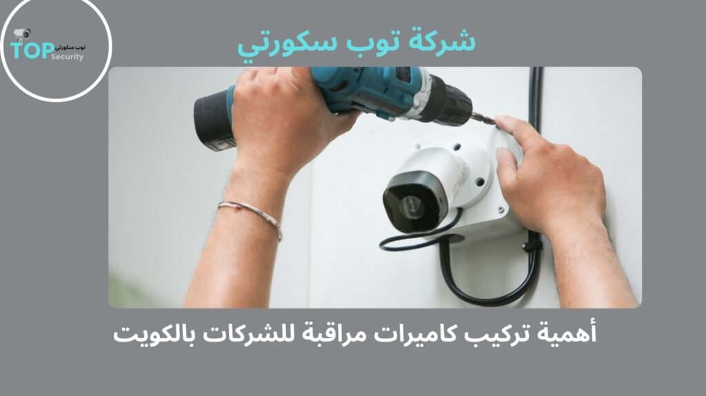 تركيب كاميرات مراقبة للشركات بالكويت