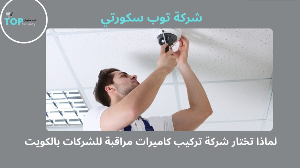 تركيب كاميرات مراقبة للشركات بالكويت