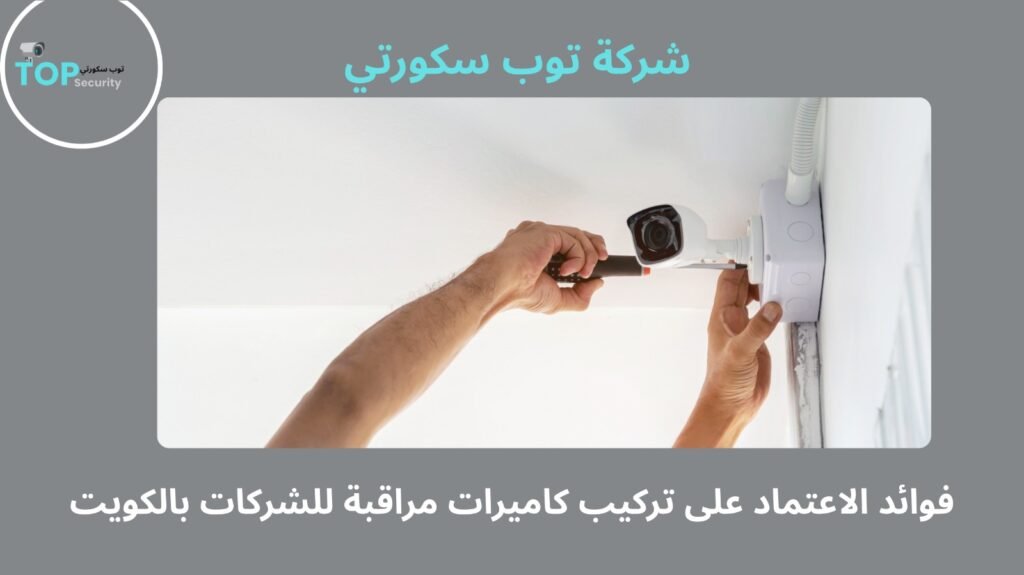 تركيب كاميرات مراقبة للشركات بالكويت
