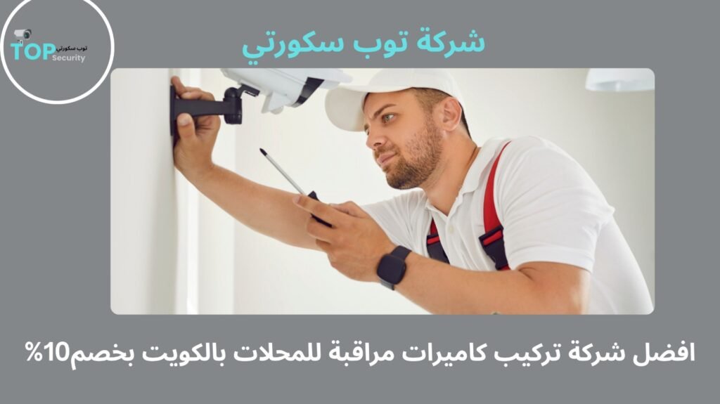 تركيب كاميرات مراقبة للمحلات بالكويت