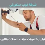 تركيب كاميرات مراقبة للمحلات بالكويت