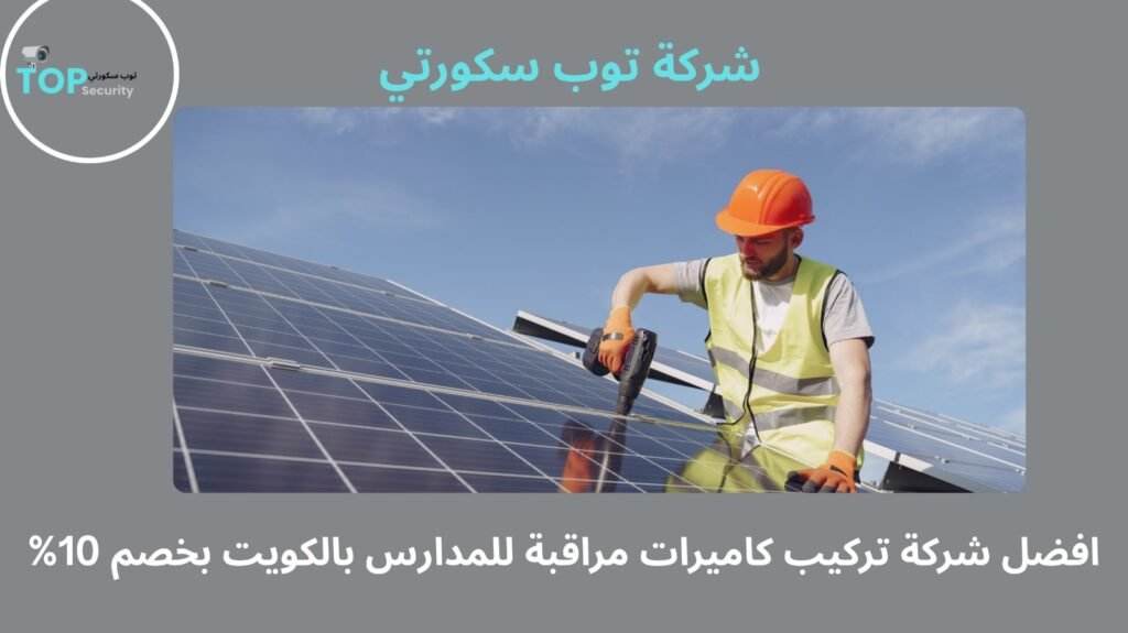 تركيب كاميرات مراقبة للمدارس بالكويت