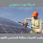 تركيب كاميرات مراقبة للمدارس بالكويت
