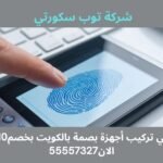 فني تركيب أجهزة بصمة بالكويت